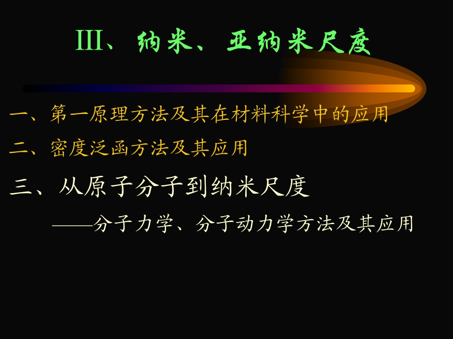 计算材料科学的模型和算法和多尺度关联.ppt_第2页