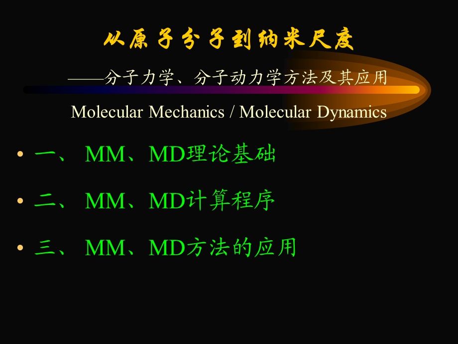 计算材料科学的模型和算法和多尺度关联.ppt_第3页