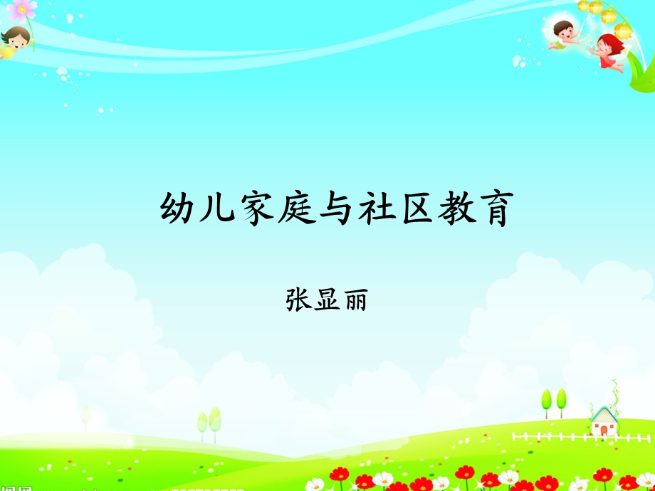 幼儿家庭与社区教育.ppt_第1页