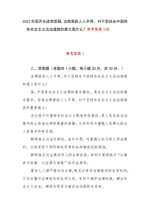 2023年国开论述简答题：法律面前人人平等对于坚持走中国特色社会主义法治道路的意义是什么？参考答案3份.docx