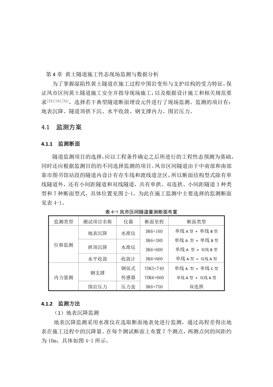 黄土隧道施工性态现场监测与数据分析.doc_第1页