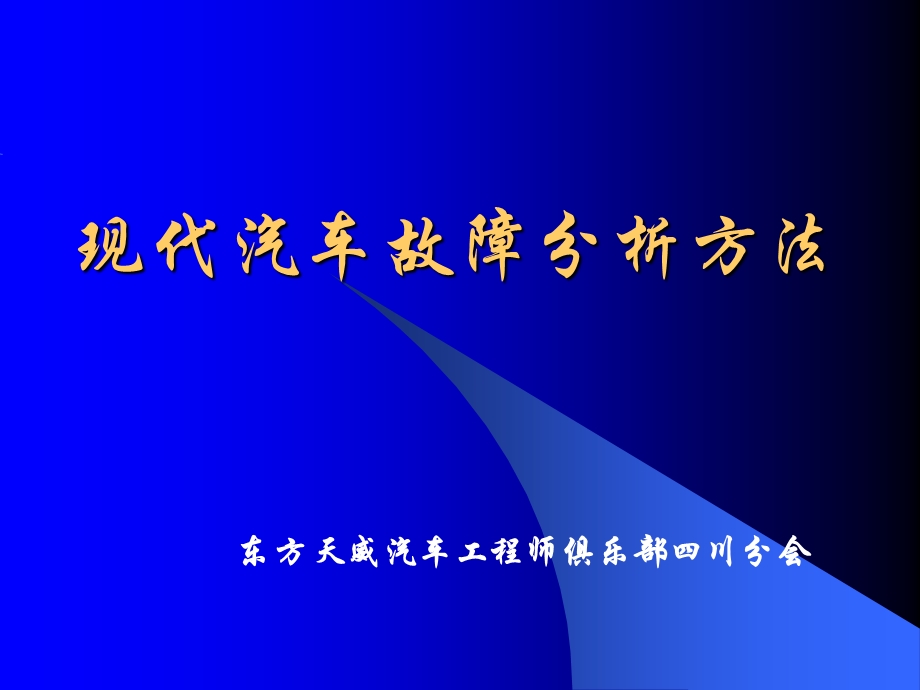 现代轿车诊断方法.ppt_第1页