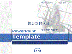 摄影器材项目可行研究报告.ppt