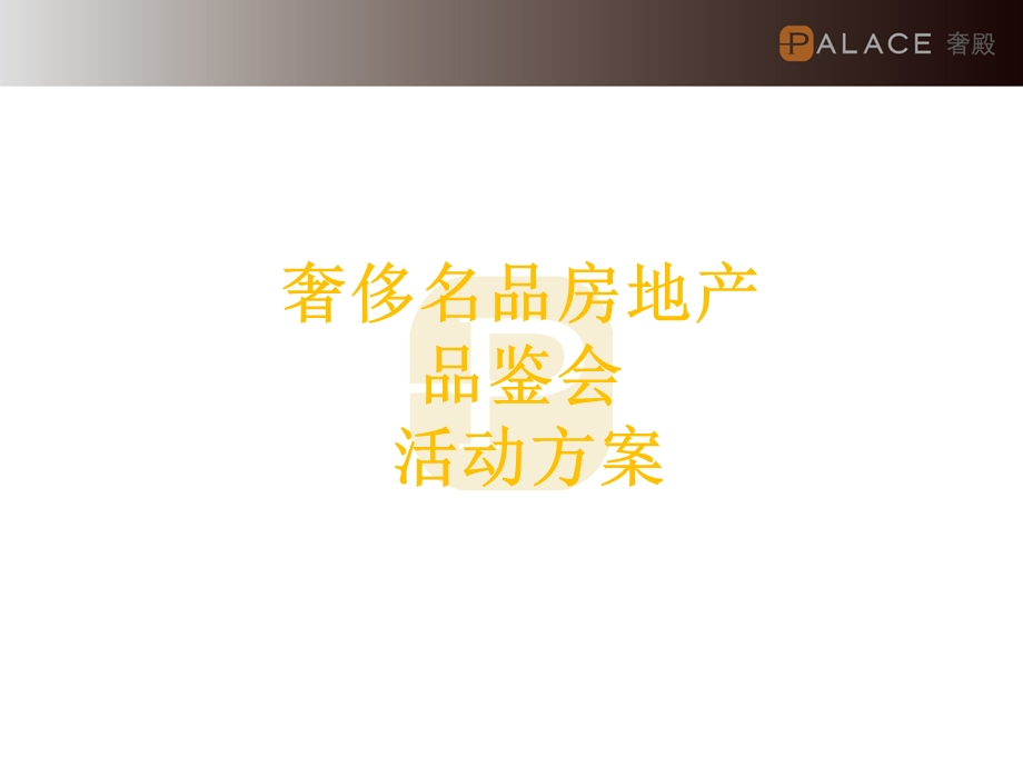 房产奢侈品活动.ppt_第1页