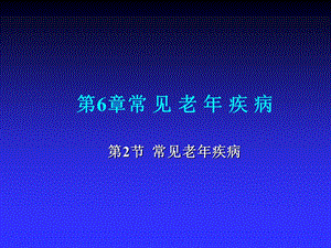 老年医学常见老年疾病.ppt