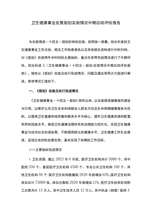 卫生健康事业发展规划实施情况中期总结评估报告.docx