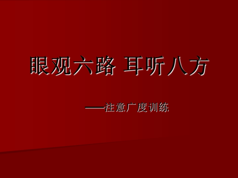 注意力广度训练.ppt_第1页