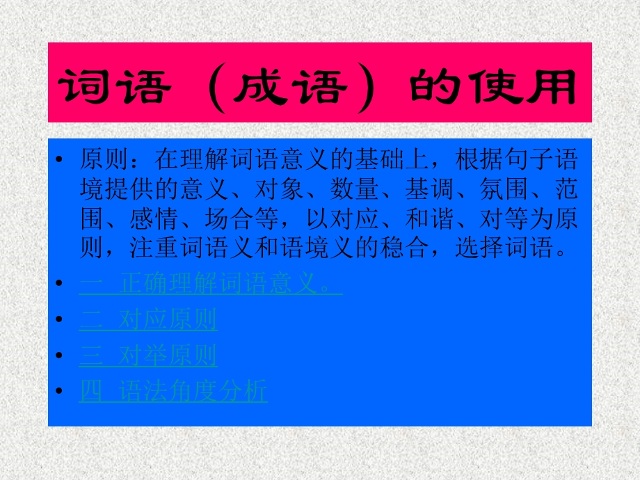 词语成语的使用.ppt_第1页