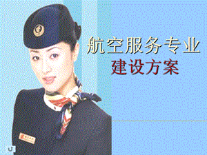 航空服务专业建设方案.ppt