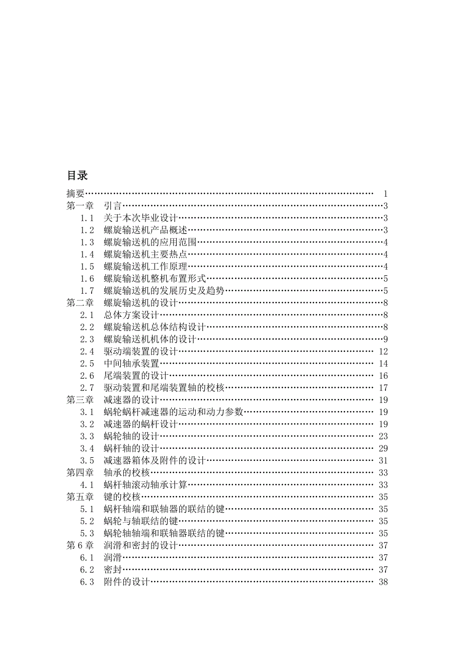 高级技师人员解密螺旋输送机设计.doc_第1页