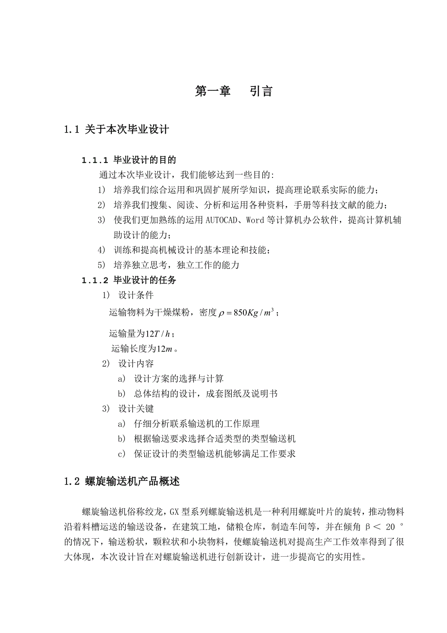 高级技师人员解密螺旋输送机设计.doc_第3页