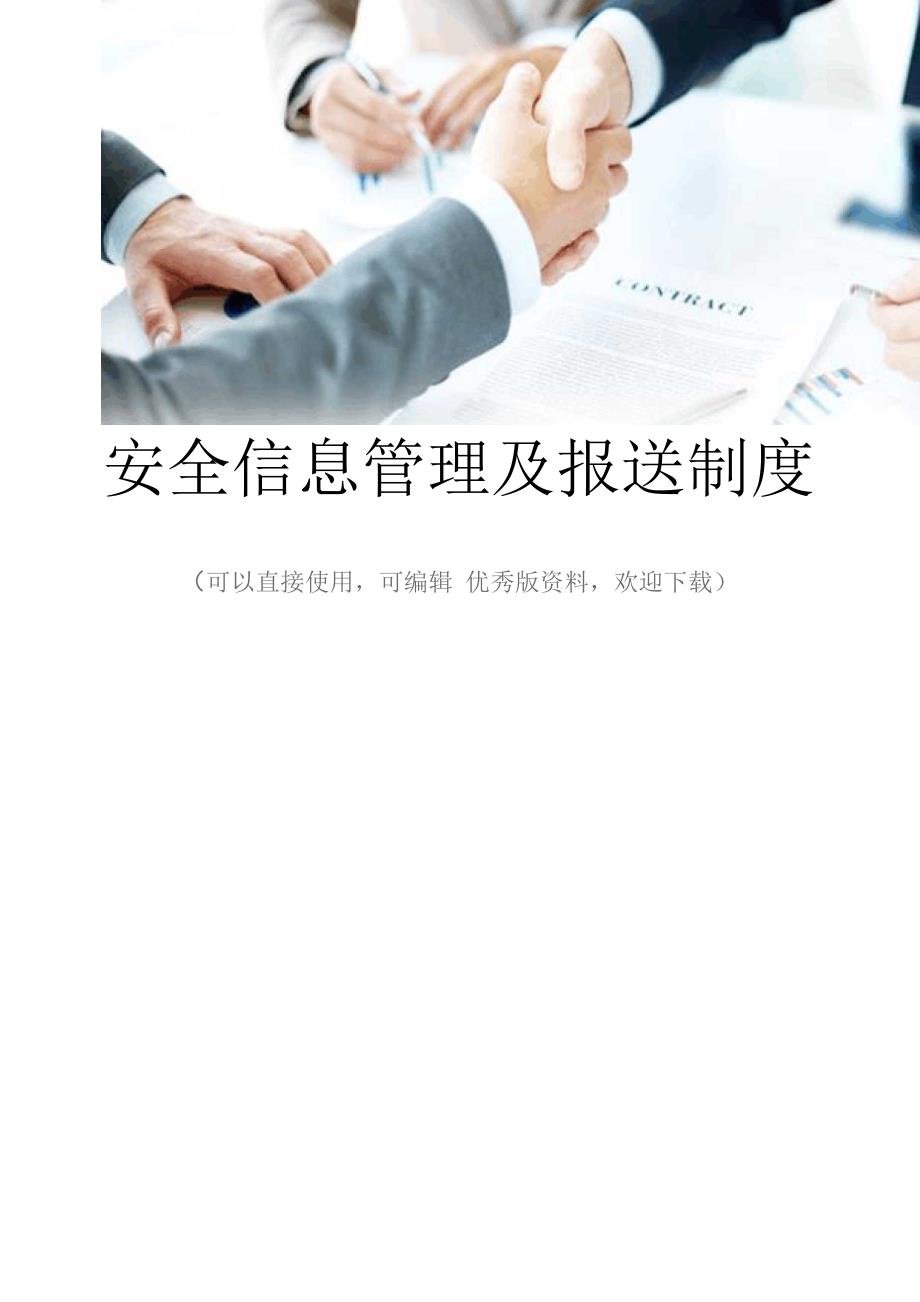 安全信息管理及报送制度.docx_第1页