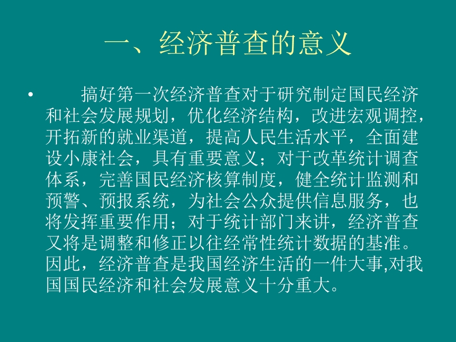 经济普查的意义.ppt_第1页