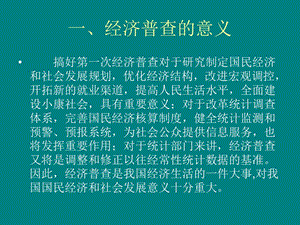 经济普查的意义.ppt