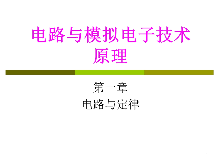 电子电路叠加定理.ppt_第1页