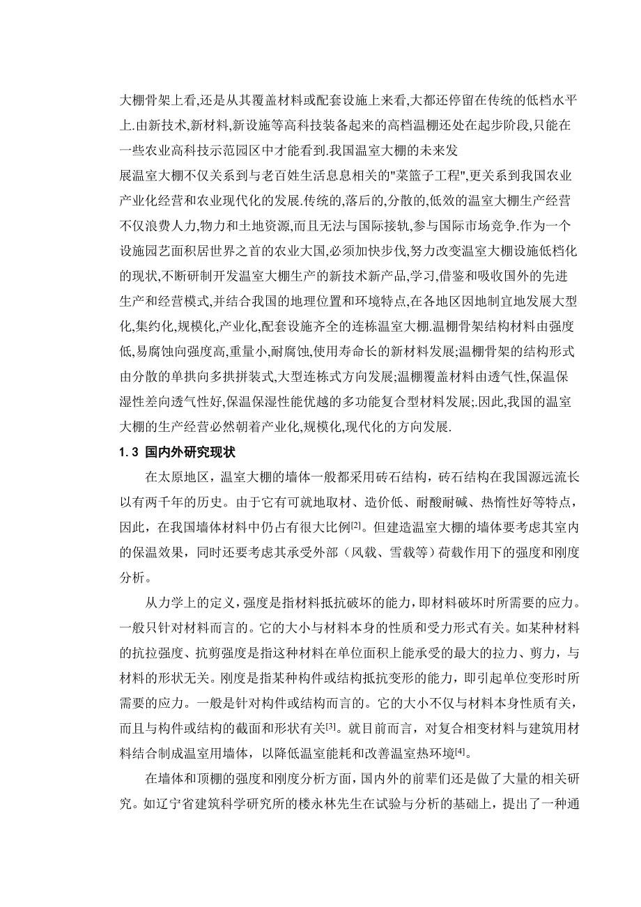 温室大棚墙体强度与刚度分析论文.doc_第2页