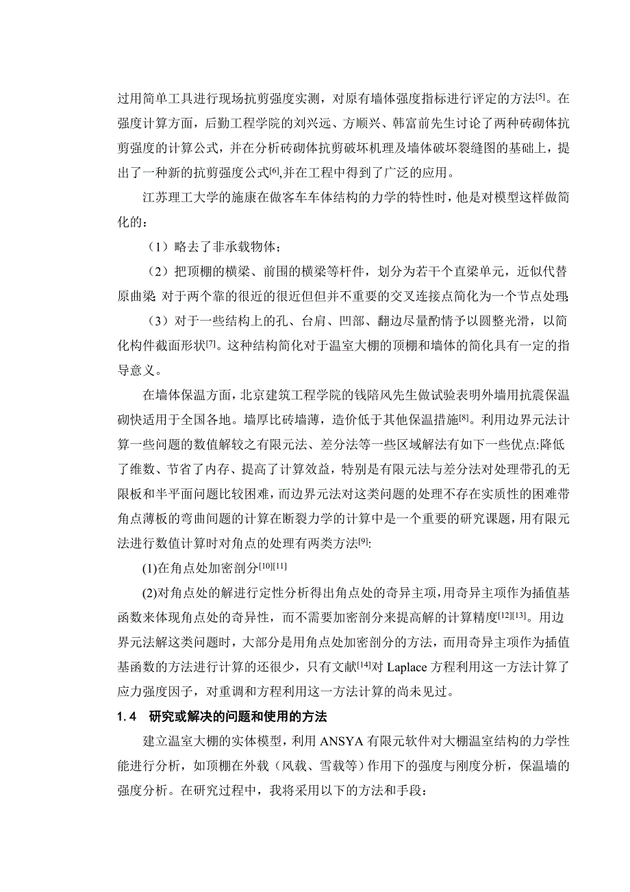 温室大棚墙体强度与刚度分析论文.doc_第3页