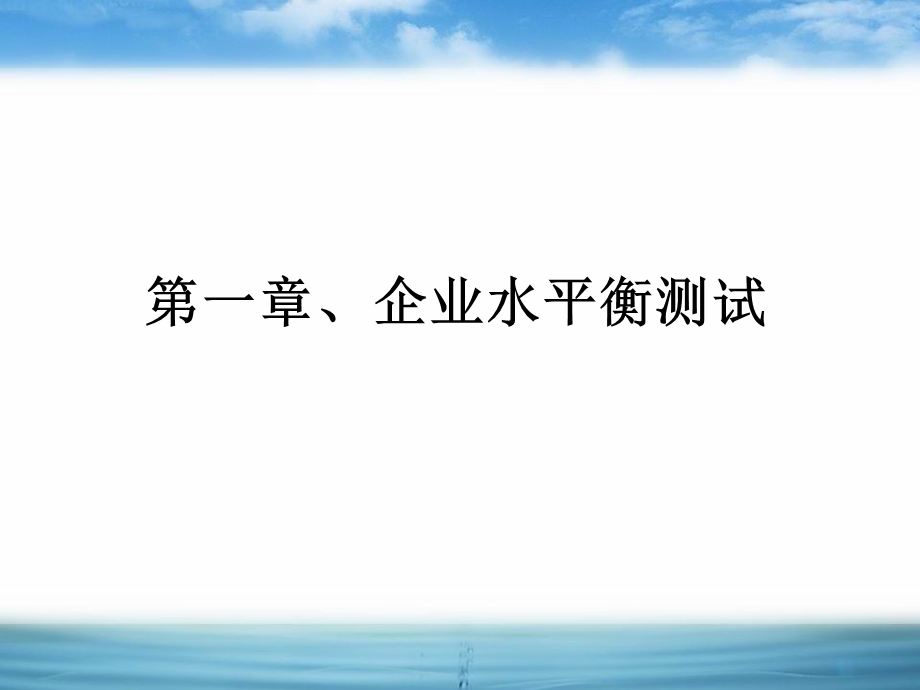 水平衡测试培训.ppt_第2页