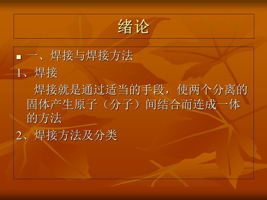 手工电弧焊与CO2气体保护焊.ppt_第2页