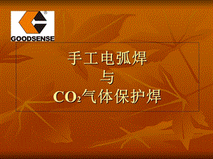 手工电弧焊与CO2气体保护焊.ppt