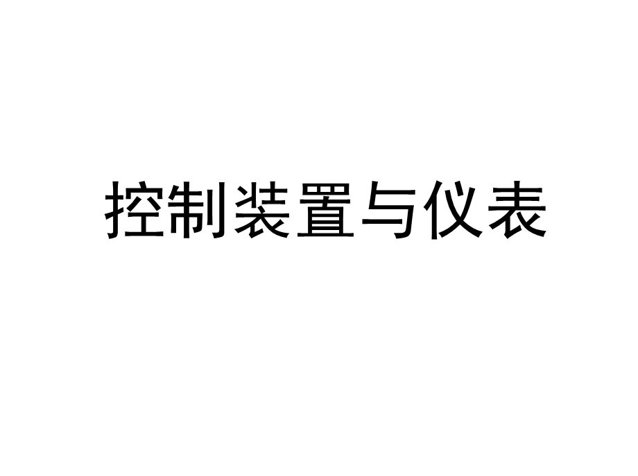 控制装置与仪表.ppt_第1页