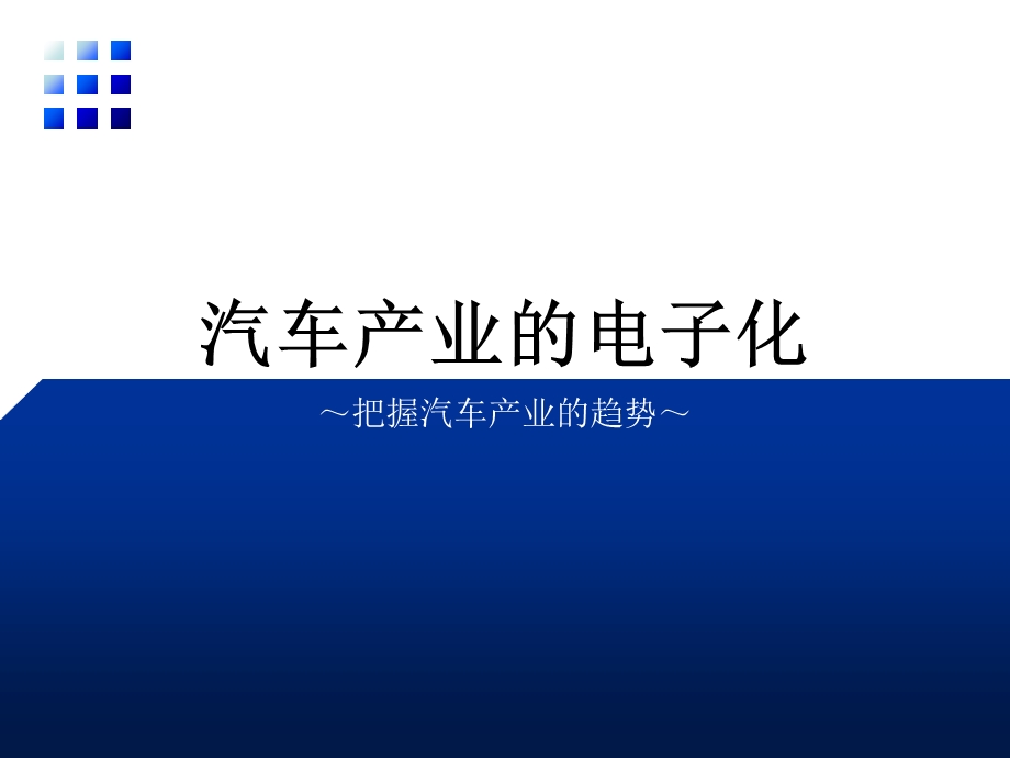 汽车产业电子化.ppt_第2页