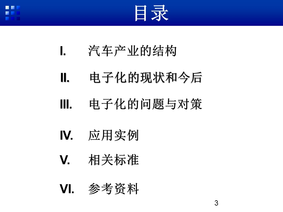 汽车产业电子化.ppt_第3页