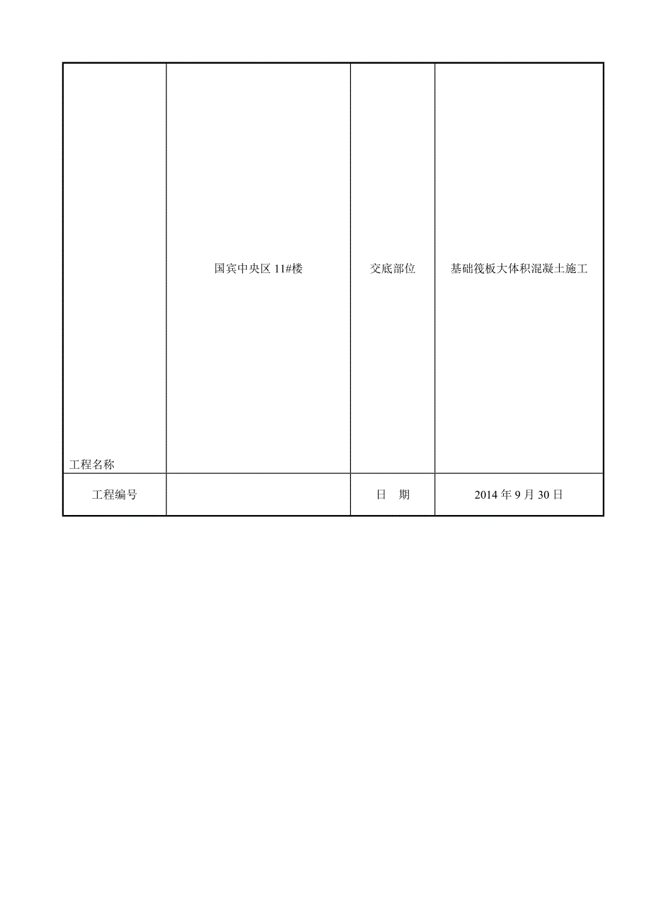 筏板大体积混凝土技术交底[指南].doc_第1页