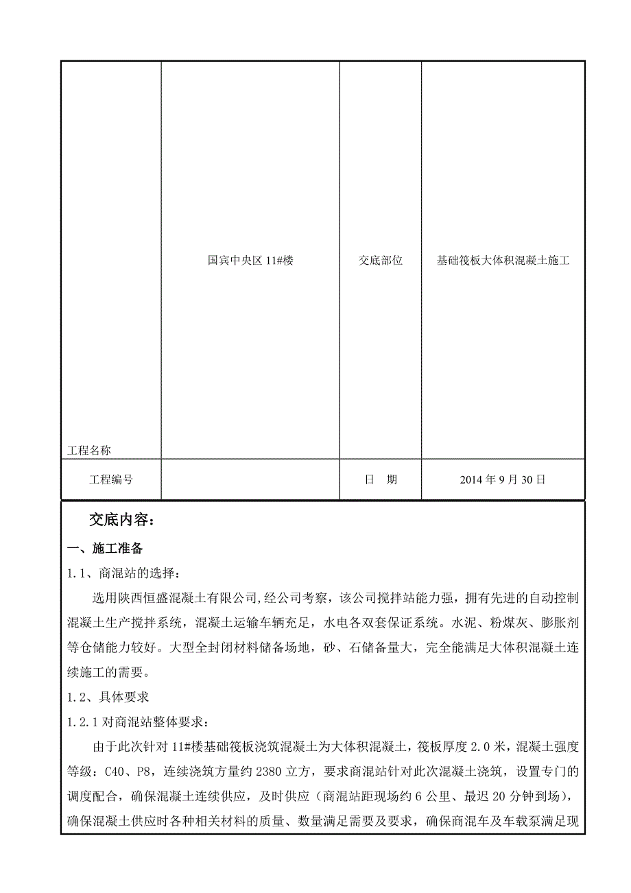 筏板大体积混凝土技术交底[指南].doc_第2页