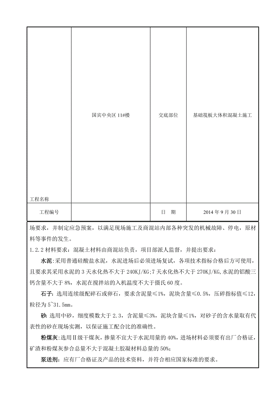 筏板大体积混凝土技术交底[指南].doc_第3页