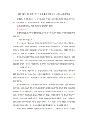 理论联系实际阐述剩余价值是如何产生的参考答案一.docx