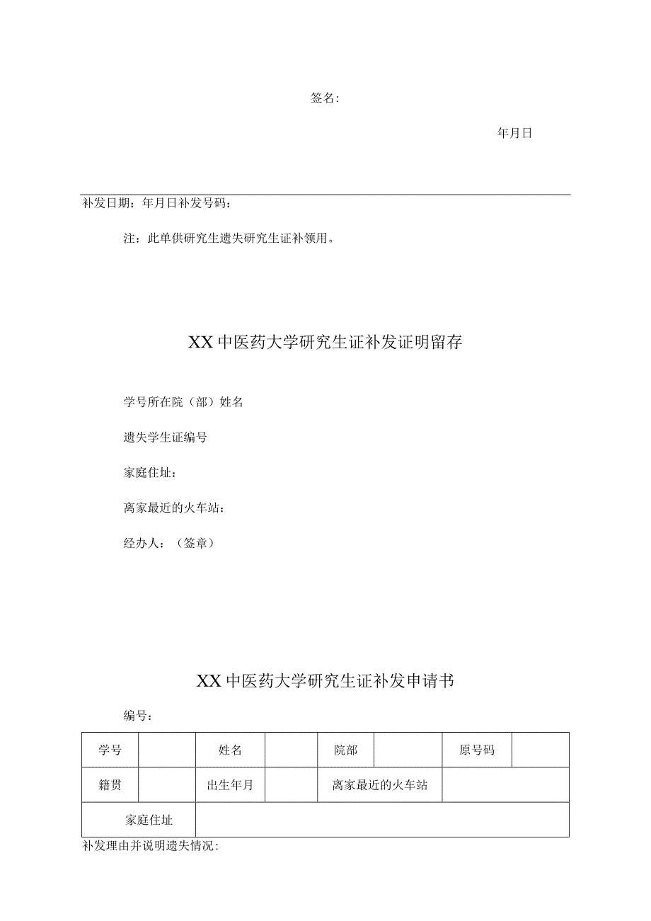 XX中医药大学研究生证补发申请及证明留存（表样））.docx_第2页