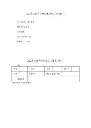 XX中医药大学研究生证补发申请及证明留存（表样））.docx