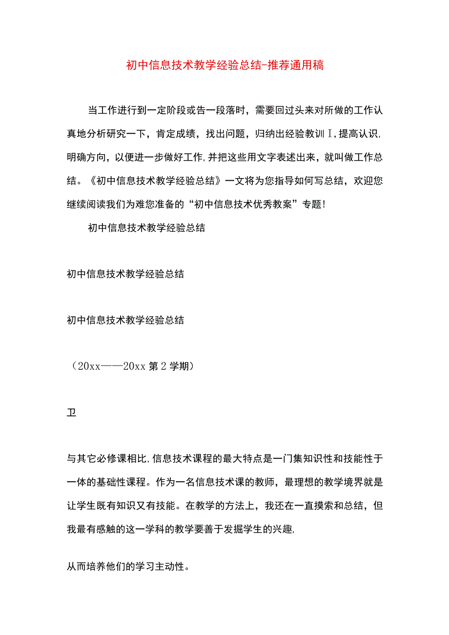 【最新文档】初中信息技术教学经验总结.docx_第1页