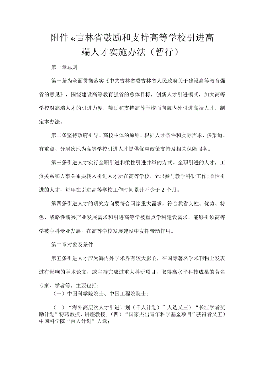 附件4：吉林省鼓励和支持高等学校引进高端人才实施办法(暂行).docx_第1页