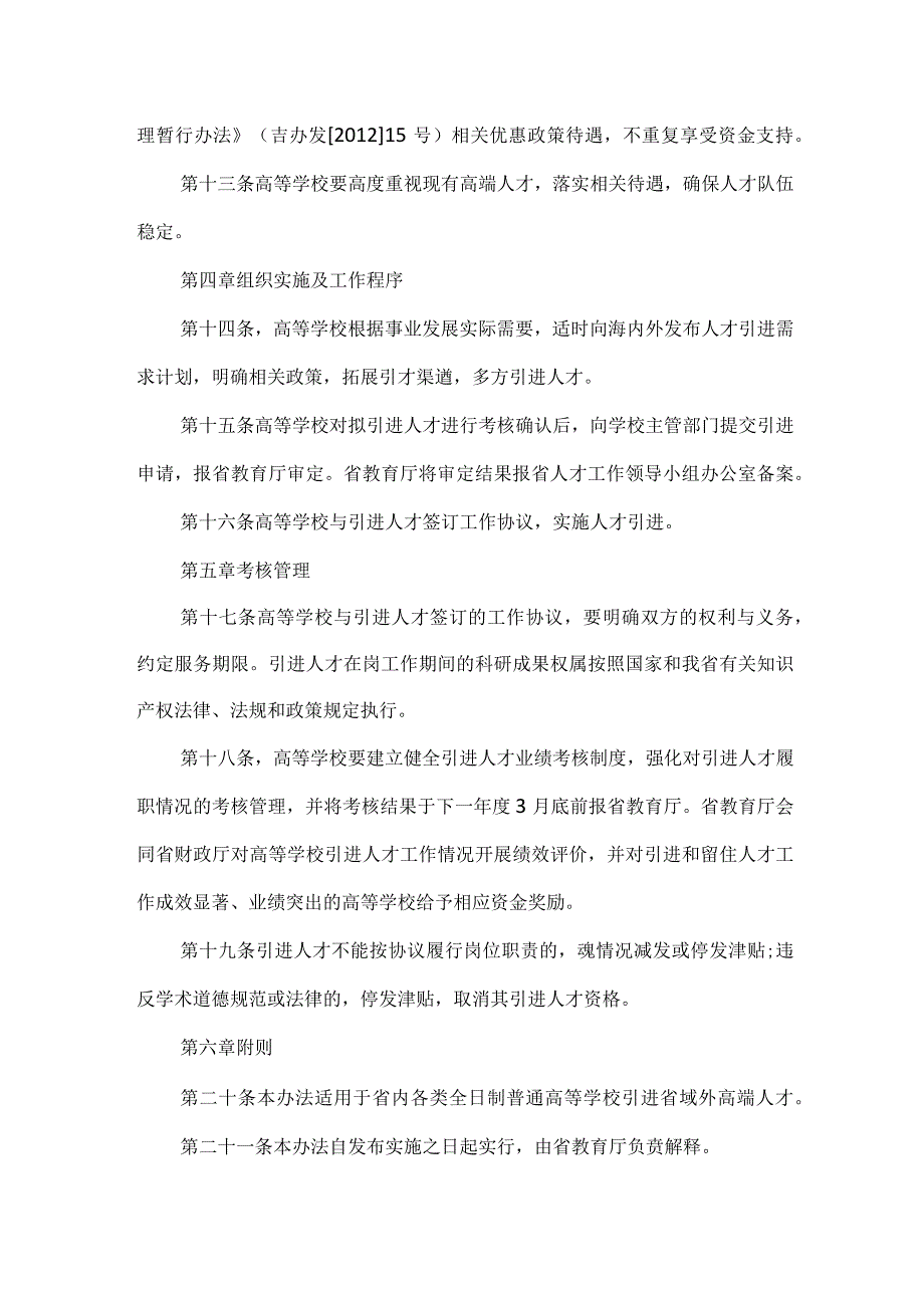 附件4：吉林省鼓励和支持高等学校引进高端人才实施办法(暂行).docx_第3页