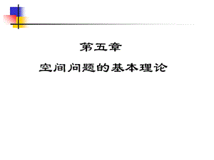 空间问题的基本理论.ppt