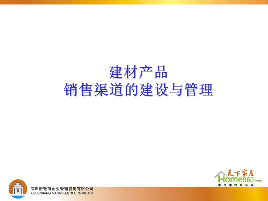 建材产品销售渠道的建设与管理.ppt_第1页