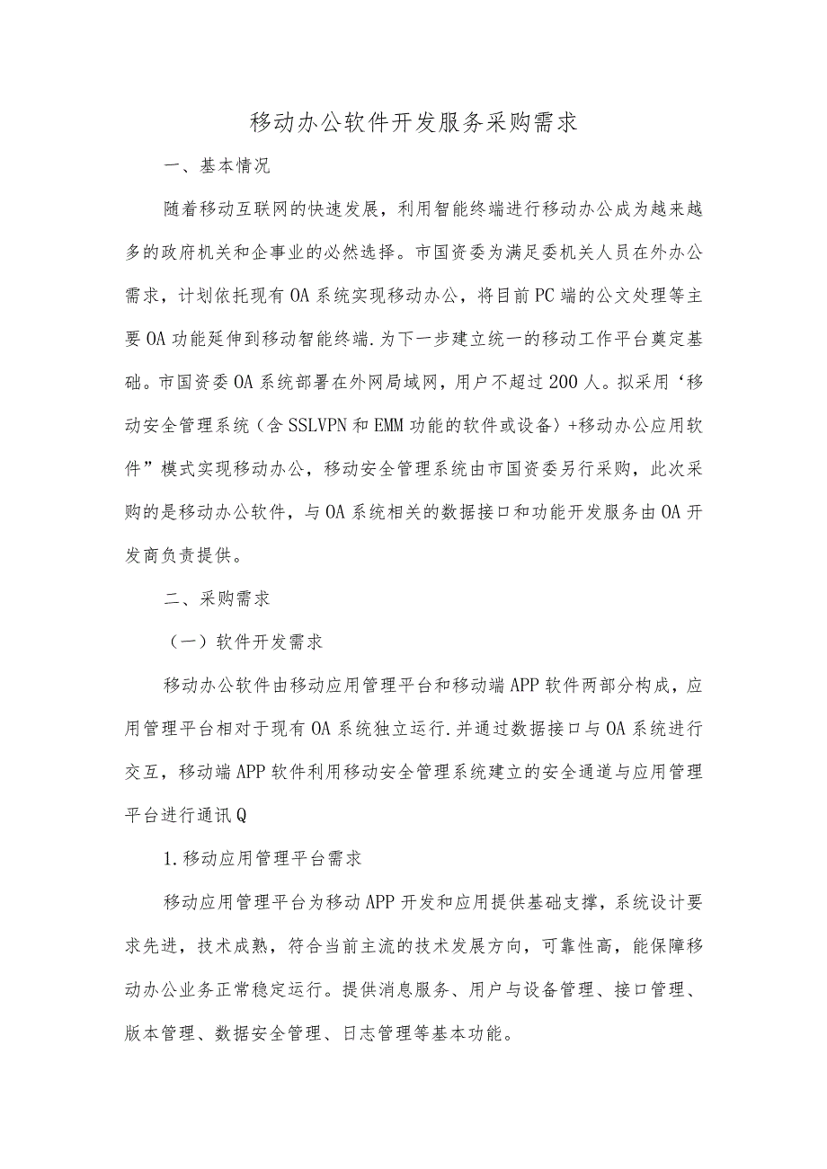 移动办公软件开发服务采购需求精编版.docx_第1页