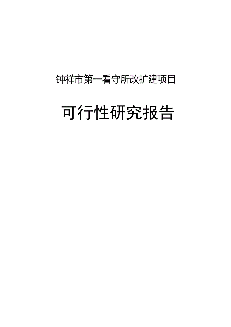 钟祥市第一看守所改扩建项目可行研究报告.doc_第2页