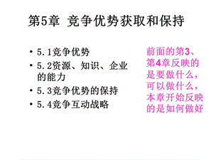 竞争优势的获取与保持.ppt