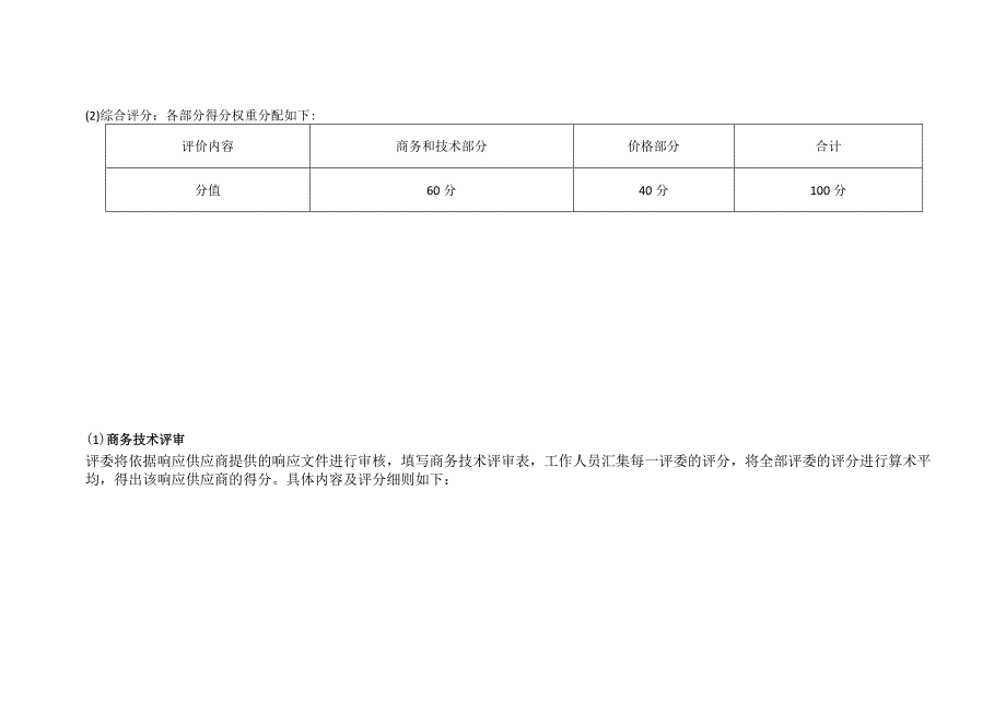 监控中心UPS主机采购项目评分表.docx_第2页