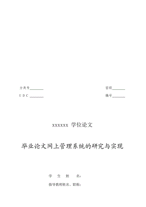 网上管理系统的研究与实现学位.doc