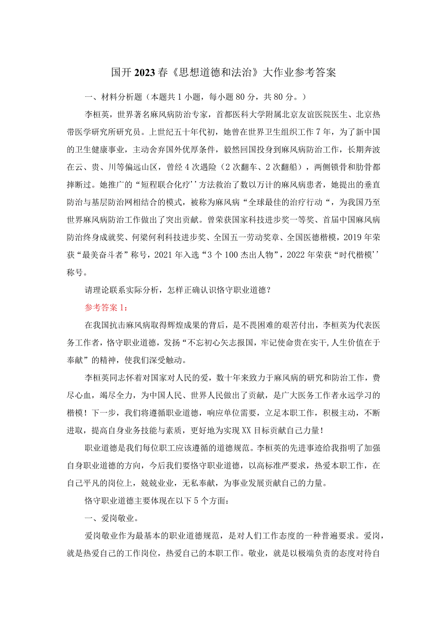 请理论联系实际分析怎样正确认识恪守职业道德？答案四.docx_第1页