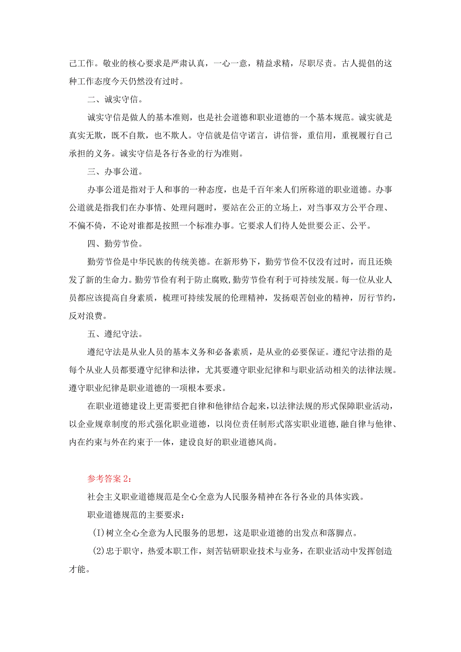 请理论联系实际分析怎样正确认识恪守职业道德？答案四.docx_第2页