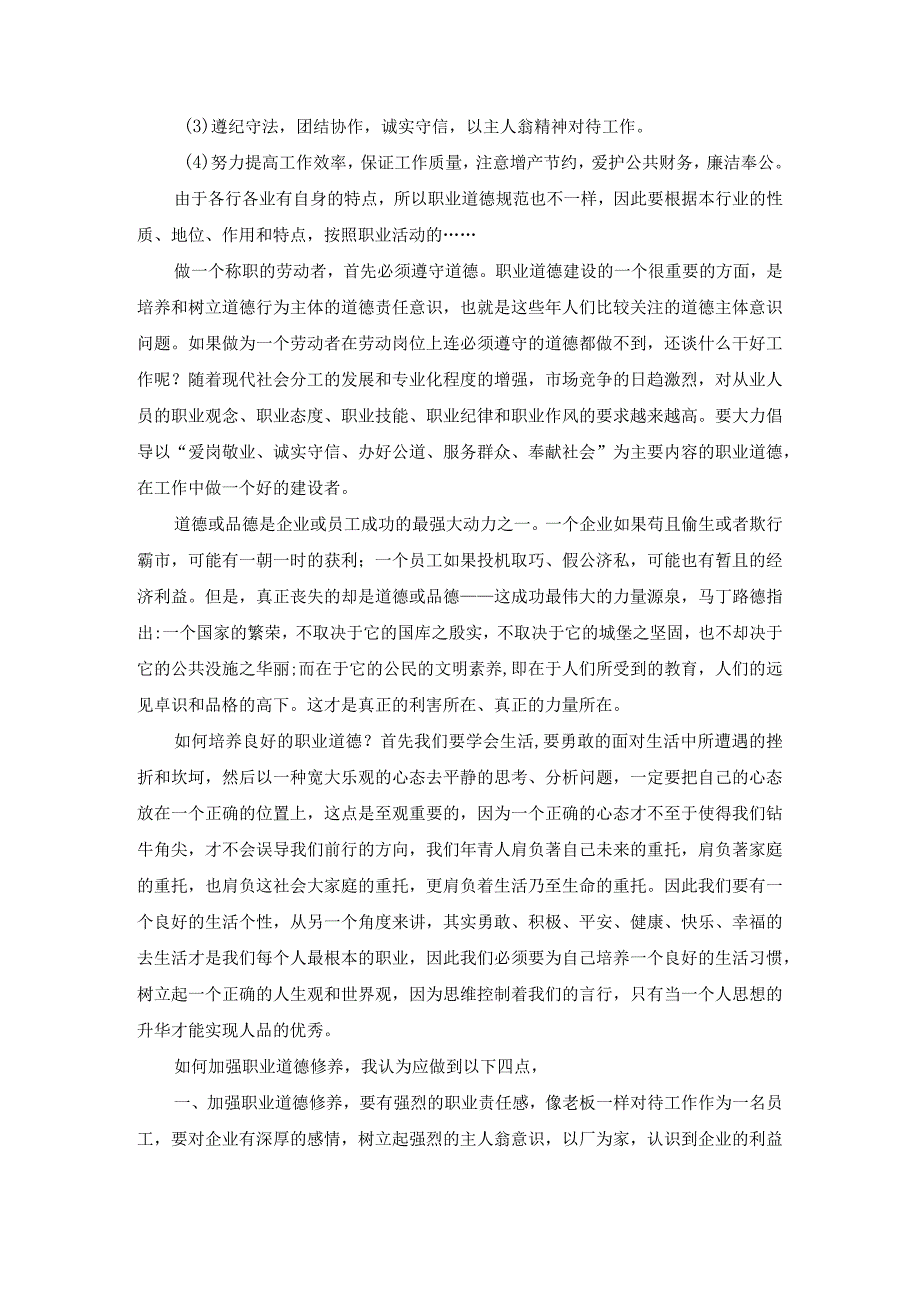 请理论联系实际分析怎样正确认识恪守职业道德？答案四.docx_第3页