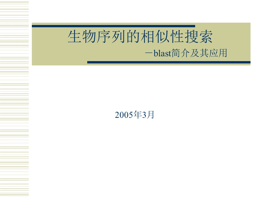 生物序列的同源性搜索blast简介及其应用.ppt_第1页