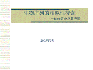 生物序列的同源性搜索blast简介及其应用.ppt