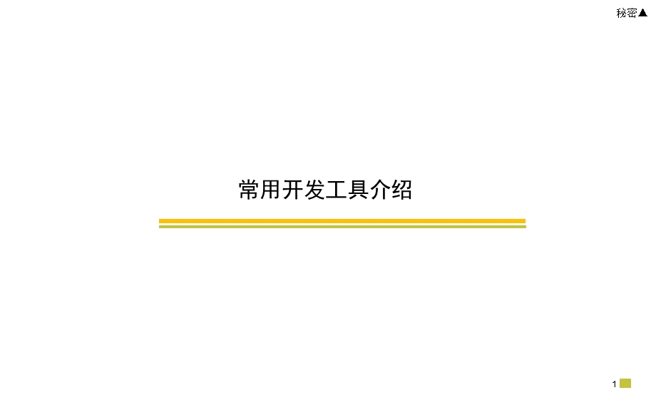 常用开发工具介绍.ppt_第1页