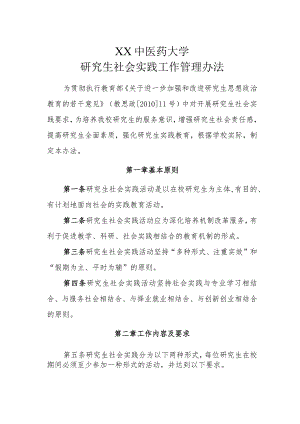 XX中医药大学研究生社会实践工作管理办法.docx